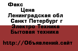 Факс Panasonic KX- FT902 › Цена ­ 1 000 - Ленинградская обл., Санкт-Петербург г. Электро-Техника » Бытовая техника   